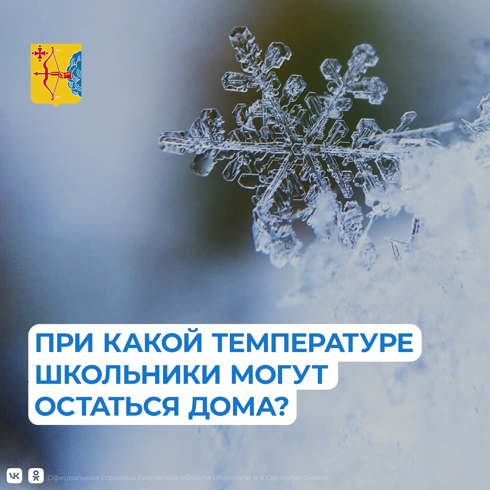 Министерство образования Кировской области напоминает, как работают школы во время сильных морозов..