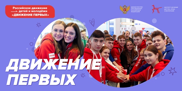 Российское движение детей и молодёжи «Движение первых».
