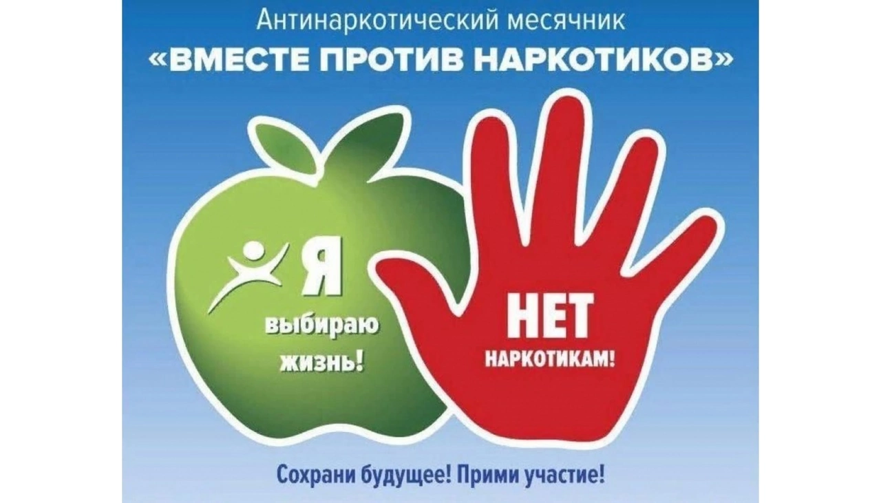 Вместе против наркотиков.