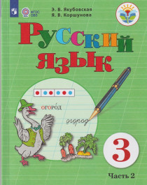 Русский язык 1-2 часть.